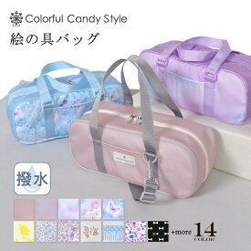 画材 絵の具バッグ 撥水 軽量 子供用 子供 絵の具 バッグのみ 単品 サクラクレパス 水彩バッグ 画材バッグ 女の子 かわいい おしゃれ コンパクト 小学生 小学校