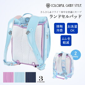 【週末限定10％OFFクーポン】【ゆうパケット配送】 ランドセルパッド 接触冷感 冷感 国産 ランドセル パッド 汗パッド 背中パッド 背中 ひんやり リュック クール メッシュ 汗 涼しい 汗取り 暑さ対策 保冷パッド ドライ 洗える A4ランドセル対応 通気性 熱中症対策