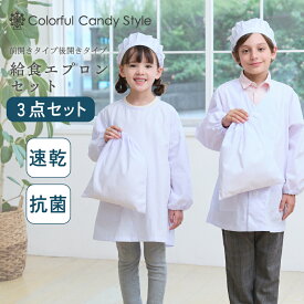 【P5倍+10％OFFクーポンあり】【ゆうパケット配送】 給食エプロンセット 前開き 後開き 給食衣 3点セット 無地 白 抗菌加工 割烹着 給食帽 給食袋 巾着 巾着袋 男の子 女の子 白衣 エプロン 前開き 給食着 給食用品 小学生 小学校