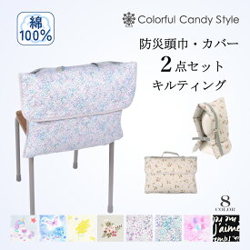【防災頭巾とカバー2点セット】 防災頭巾 カバー キルティング 背もたれ 座布団 小学生 防災ずきん 幼児 防災グッズ 防災セット 子供用 防災 頭巾 持ち手 椅子カバー キッズ 女の子 幼稚園 保育園 ざぶとん 入園入学祝い 進学祝い小学校