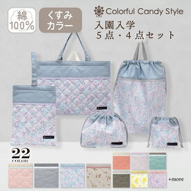 入園入学セット 5点セット 4点セット キルティング くすみ無地 くすみカラー レッスンバッグ シューズケース 体操服袋 巾着袋 体操服袋 お弁当袋 コップ袋 入園 グッズ 幼稚園 保育園 入学 入園入学祝い 進学祝い 小学校