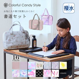 【週末限定 今だけ 13％OFFクーポン】＼雑巾プレゼント／ 書道セット 習字セット 呉竹 筆 墨汁 硯 文鎮 セット 洗える 机にかけれる 子供用書道セット 書道バッグ 書道 ケース 習字バッグ 習字 道具 セット お習字 お稽古 女の子 小学生 小学校