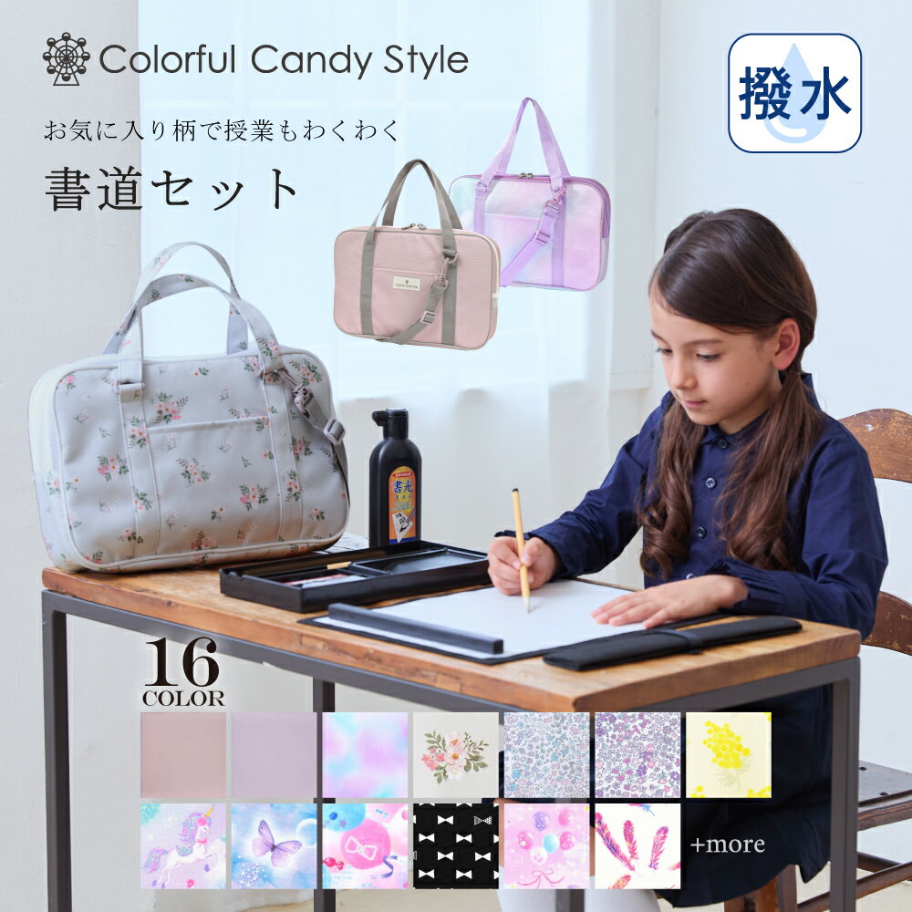 【ポイント5倍】 書道セット 人気柄ラインアップ | 書道セット 子供用 習字セット 呉竹 書道バッグのみ 書道セット 書道バッグ 書道 ケース 習字セット カバンのみ 習字 道具 セット セット おけいこバッグ フルオープン 女の子