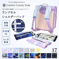 【最大18％OFFクーポンあり】【入園入学応援価格】ランドセルショルダーパッド 接触冷感 ランドセル 肩パ…