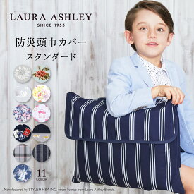 【10%OFFクーポン＆Wプレゼント】LAURA ASHLEY 防災頭巾カバー 背もたれ スタンダード | 背もたれ 持ち手付き 椅子カバー 座布団 小学校 子供 キッズ 園児用 おしゃれ 小学生 男の子 女の子 幼稚園 保育園 ざぶとん 防災ずきん 洗える 可愛い 小学校