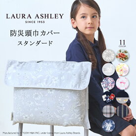 【最大1900円OFF限定特価】【LAURA ASHLEY】 防災頭巾 カバー スタンダードタイプ 背もたれ 座布団 男の子 小学生 幼児 スタンダード 持ち手 椅子カバー 子供 キッズ 園児 女の子 幼稚園 保育園 洗える 可愛い 小学校 防災グッズ
