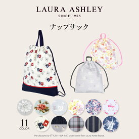 LAURA ASHLEY ナップサック キルティング 巾着 体操着入れ 小学生 子供 キッズ お着替え袋 おしゃれ 爽やか気分のサニーランドリー 生成 女の子 ランドセルの上から ランドセルの上から 小学校