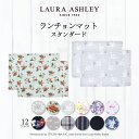 【今だけ 10％OFF】【〜30%OFF】【LAURA ASHLEY】 ランチョンマット 2枚セット スタンダードタイプ ナフキン 小学校 幼稚園 ランチョンマット 給食 ランチクロス テーブル クロス 給食 ランチ マット 大判 ラージ 女の子 男の子 入園準備 小学校