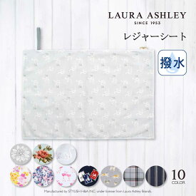 【LAURA ASHLEY】【ゆうパケット配送】 レジャーシート 子供 小学生 遠足 1人用 60x90 子ども 幼稚園 キッズ おしゃれ ピクニックシート 女の子 アウトドア 運動会 マット シート 撥水 折り畳み 折りたたみ 敷物 小学校