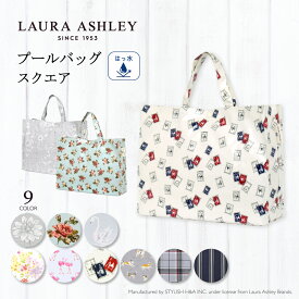 LAURA ASHLEY プールバッグ ラミネートバッグ(スクエアタイプ) 子供用 キッズ スクエア おしゃれ ラミネートバッグ 防水 レッスンバッグ 水泳バッグ 手提げ 撥水 小学生 幼稚園 子供 ビニールバッグ 小学校