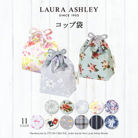 【今だけ！特典付き】【LAURA ASHLEY】【ゆうパケット配送】 LAURA ASHLEY 巾着 小 コップ袋 保育園 こども おしゃれ 巾着袋 コップ入れ コップ袋 保育所 コップ 袋 幼稚園 入園準備 小学校 ローラアシュレイ