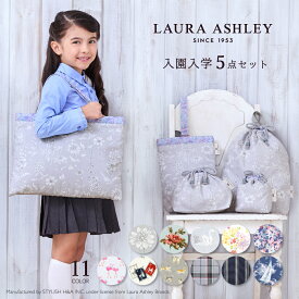 【全品対象！まとめ割】【5点セット】 レッスン女の子 シューズケース 巾着 体操服入れ 上履き入れ お弁当袋 コップ袋 小学校 入園入学セット キッズ 子供 小学生 保育 幼稚 入園 入学 通園 通学 準備 ローラアシュレイ 入園入学祝い 進学祝い