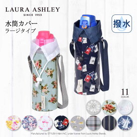 【Xmas特別割引】【LAURA ASHLEY】 水筒カバー ショルダー 子供 ラージタイプ 子供用 ペットボトルホルダー ペットボトルカバー 水筒 カバー 肩掛け ケース ボトルカバー 水筒ケース 800ml 1リットル ローラアシュレイ 小学校
