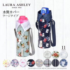 LAURA ASHLEY 水筒カバー ラージタイプ 子供用 水筒カバー ショルダー 子供 ラージ 水筒 カバー 肩掛け 水筒 ケース ボトルカバー 水筒ケース 800ml 1リットル 小学校