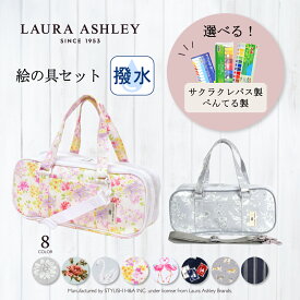【絵の具1本プレゼント】 LAURA ASHLEY 絵の具セット 小学校 女子 小学生 女の子 呉竹 幼児 絵の具 セット おしゃれ 子供 中学 サクラクレパス ぺんてる 水彩 画材 絵具 パレット バケツ コンパクト 絵の具バッグ パステル サクラ