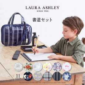 【新スクールアイテム特割フェア開催中】LAURA ASHLEY 書道・習字バッグ(呉竹製 書道セット付き) 子供用 女の子 男の子 書道セット 書道バッグ 書道 ケース 習字セット 習字 道具 セット おけいこバッグ フルオープン 可愛い かわいい 小学生 小学校