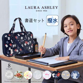 【LAURA ASHLEY】 書道 習字バッグ(呉竹製 書道セット付き) 子供用 女の子 男の子 書道セット 書道バッグ 書道 ケース 習字セット 習字 道具 セット おけいこバッグ フルオープン 可愛い かわいい 小学生 小学校