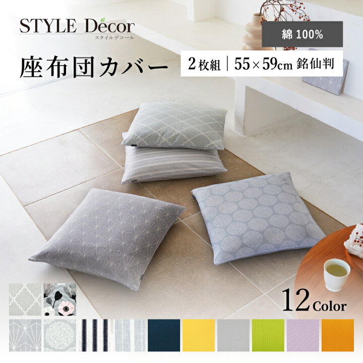 楽天市場】【最大330円OFF限定特価】【2枚セット】 座布団カバー 北欧 