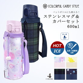 水筒 キッズ 直飲み 水筒カバー スポーツ マグ 象印 シームレス マグボトル スポーツドリンク対応 OK 間口 広い ワンタッチ ステンレスマグ 洗いやすい おしゃれ かわいい 600ml ステンレスボトル 保温 保冷 コンパクト 小学生 幼稚園