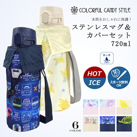 水筒 キッズ 直飲み 水筒カバー スポーツ マグ 象印 シームレス マグボトル スポーツドリンク対応 OK 間口 広い ワンタッチ ステンレスマグ 洗いやすい おしゃれ かわいい 720ml ステンレスボトル 保温 保冷 コンパクト小学生 幼稚園