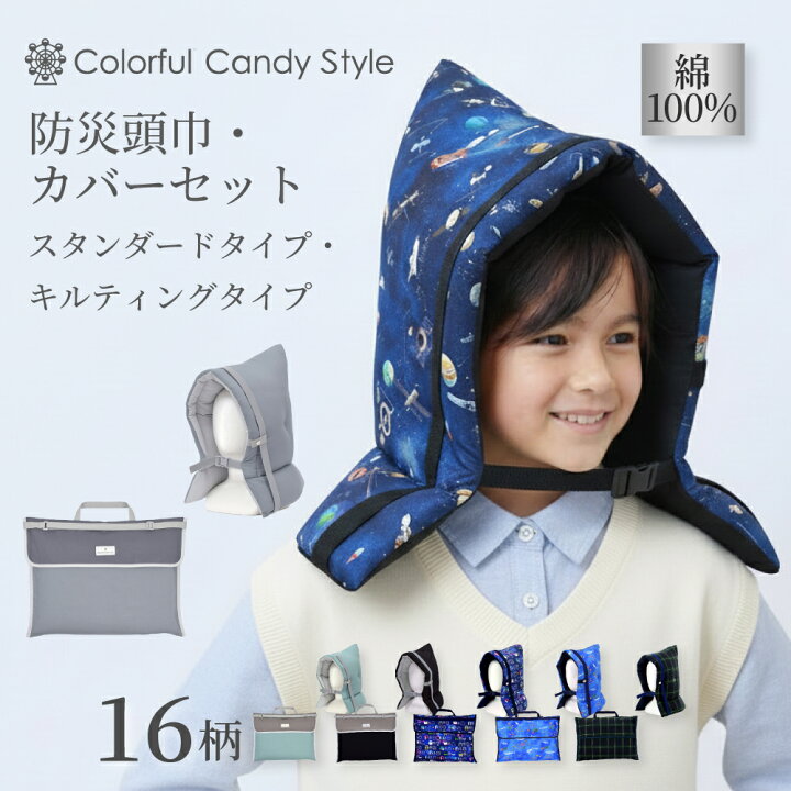 COLORFUL CANDY STYLE 防災頭巾・カバー2点セット 防災頭巾 防災頭巾カバー 防災訓練 防災用品 入園入学準備 お 防災頭巾 とカバー2点セット 防災頭巾 カバー 背もたれ セット 座布団 入園入学祝い 進学祝い 小学生 防災ずきん 幼児 高学年 防災グッズ 防災