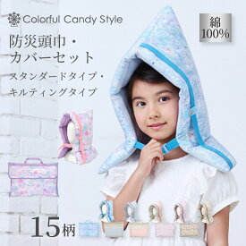 【P5倍＋最大18％OFFクーポン】【防災頭巾とカバー2点セット】 防災頭巾 カバー 背もたれ セット 座布団 小学生 防災ずきん 幼児 高学年 防災グッズ 防災セット 子供用 防災 頭巾 持ち手 椅子カバー キッズ 女の子 幼稚園 保育園 ざぶとん 入園入学祝い 進学祝い 小学校