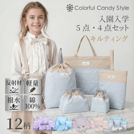【 5点セット・4点セット 】 入園入学セット 女の子 入園入学 レッスンバッグ セット 撥水 キルティング 上履き入れ 体操服袋 通園 通学 子供 幼稚園 保育園 小学校 入園入学祝い 進学祝い 入園グッズ 入園セット 入学グッズ 入学セット 入園準備 入学準備
