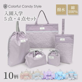 【10％OFFクーポンあり】入園入学セット 5点セット 4点セット レッスンバッグ シューズケース 体操服袋 お弁当袋 コップ袋 幼稚園 保育園 入園入学祝い 進学祝い 小学校 入園グッズ 入園セット 入学グッズ 入園準備 入学準備 上履き入れ レッスンバッグ セット