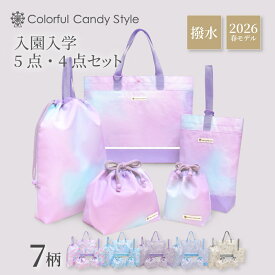 【今だけ10500円 ⇒ 9450円 10％OFF】 2026春モデル 入園入学セット 5点セット 4点セット 入園セット 入学セット 入園準備 入学準備 入園グッズ 小学生 幼稚園 レッスンバッグ シューズケース 体操服袋 お弁当袋 コップ袋 入園入学祝い 進学祝い