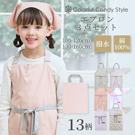 【10％OFFクーポンあり】新登場！エプロン キッズ 手提げバッグ付き 三角巾 3点セット 100-120cm 130-160cm 手提げ付き こども エプロン 三角巾 3点セット キッズエプロン 子どもエプロン エプロン 子供 子供用 おしゃれ 幼児 小学生 女の子 お手伝い 保育園 幼稚園 小学校