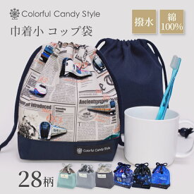 【最大20％OFFクーポンあり】【ゆうパケット配送】 コップ袋 巾着袋 巾着 小 コップ袋 保育園 男の子 こども おしゃれ 子供用 コップ入れ 巾着 袋 保育所 コップ 袋 幼稚園 入園準備 くすみ無地 くすみカラー ポーチ 小学校