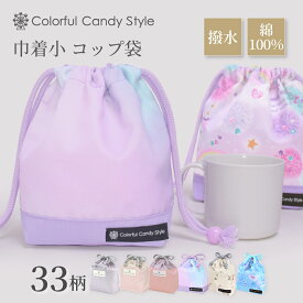 【ゆうパケット配送】 コップ袋 巾着袋 巾着 小 コップ袋 保育園 女の子 こども おしゃれ 子供用 コップ入れ 巾着 袋 保育所 コップ 袋 幼稚園 入園準備 くすみ無地 くすみカラー ポーチ 小学校