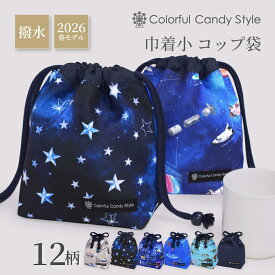 【最大20％OFFクーポンあり】【ゆうパケット配送】2026春モデル コップ袋 Smoothシリーズ 巾着袋 巾着 小 コップ袋 保育園 こども おしゃれ 子供用 小 コップ入れ 保育所 コップ 袋 幼稚園 入園準備 男の子 女の子 ポーチ 小学校