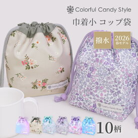 【ゆうパケット配送】新登場 2026春モデル コップ袋 Smoothシリーズ 巾着袋 巾着 小 コップ袋 保育園 こども おしゃれ 子供用 コップ入れ 巾着 袋 保育所 コップ 袋 幼稚園 入園準備 ポーチ 小学校