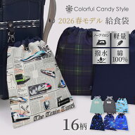 【最大18％OFFクーポンあり】【入園入学応援価格】【ゆうパケット配送】 巾着 中 給食袋 撥水ノーアイロ…
