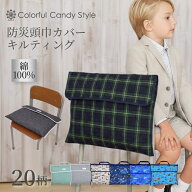 【P10倍+最大20％OFFクーポンあり】防災頭巾 カバー キルティングタイプ 背もたれ 座布団 キルティング …