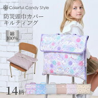 【最大18％OFFクーポンあり】防災頭巾 カバー キルティングタイプ 小学生 背もたれ 防災頭巾 カバー 座布…