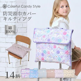 【P5倍＋最大18％OFFクーポン】防災頭巾 カバー キルティングタイプ 小学生 背もたれ 防災頭巾 カバー 座布団 防災ずきんカバー キルティング 幼稚園 小学校 女の子 幼稚園 保育園 ざぶとん 小学生 幼児 防災の日 防災訓練 座布団カバー 防災ずきん 防災グッズ