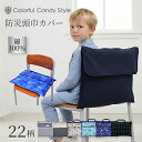 【入園入学応援価格】防災頭巾カバー スタンダードタイプ キルティングタイプ背もたれ スタンダード 背もたれ 持ち手…