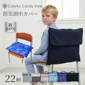 【入園入学応援価格】防災頭巾カバー スタンダードタイプ キルティングタイプ背もたれ スタンダード 背もたれ 持ち手付き 椅子カバー 座布団 小学校 子供 キッズ 小学生 男の子 幼稚園 保育園 ざぶとん 防災ずきん 洗える 可愛い 防災訓練 防災の日 座布団カバー 小学校