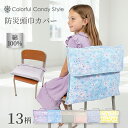 【入園入学応援価格】防災頭巾 カバー スタンダードタイプ キルティングタイプ 背もたれ 座布団 スタンダード 持ち手…