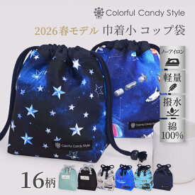 【4h限定 10％OFFクーポン】【ゆうパケット配送】2026モデル コップ袋 Smoothシリーズ 巾着袋 巾着 小 コップ袋 保育園 こども おしゃれ 子供用 小 コップ入れ 保育所 コップ 袋 幼稚園 入園準備 男の子 女の子 ポーチ 小学校