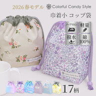 【ゆうパケット配送】新登場 2026モデル コップ袋 Smoothシリーズ 巾着袋 巾着 小 コップ袋 保育園 こど…