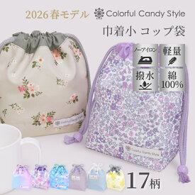 【4h限定 10％OFFクーポン】【ゆうパケット配送】新登場 2026モデル コップ袋 Smoothシリーズ 巾着袋 巾着 小 コップ袋 保育園 こども おしゃれ 子供用 コップ入れ 巾着 袋 保育所 コップ 袋 幼稚園 入園準備 ポーチ 小学校