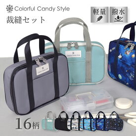 【最大750円OFF限定特価｜10％OFFクーポン】裁縫セット 裁縫バッグ 子供用 ソーイングバッグ 小学生 裁縫道具 ソーイングセット 小学校 さいほうバッグ かわいい おしゃれ 裁縫バッグのみ 男の子 家庭科 恐竜 シンプル かっこいい おしゃれ 学校教材