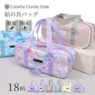 【最大18％OFFクーポンあり】【入園入学応援価格】画材 絵の具バッグ 撥水 軽量 子供用 子供 絵の具 バッ…