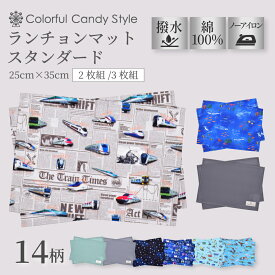 【最大360円OFF 限定特価】【2枚 3枚セット】 ランチョンマット(25cm×35cm) 子供用 撥水ノーアイロン 綿100％ スタンダードタイプ ラージ ナフキン 幼稚園 ランチョン マット 給食 ランチクロス テーブル クロス 給食 ランチ マット 男の子 おしゃれ 小学生 小学校