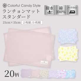【最大12％OFFクーポン|最大380円OFF 限定特価】【2枚 3枚セット】 ランチョンマット(25cm×35cm) 小学校 おしゃれ 撥水ノーアイロン 綿100％ 子ども用 幼稚園 ランチ マット ナフキン 小学生 給食 ランチクロス テーブル クロス 給食 女の子 小学生 スタンダードタイプ
