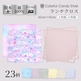 【最大920円OFF限定特価】ランチクロス 給食ナフキン 2枚セット スタンダード ナフキン ランチョンマット 女の子 小学校 給食 お弁当包み テーブル クロス ランチ マット おしゃれ かわいい スクール 小学校 カラフルキャンディスタイル