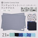 【最大1250円OFF 期間限定 4/15まで】【2枚 3枚セット】 ランチョンマット(40×60cm) (25×35cm) ランチクロス 小学校…